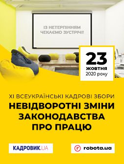 Кадровикам та ейчарам ХІ Всеукраїнські кадрові збори. Невідворотні зміни законодавства про працю ХІ Всеукраїнські кадрові збори. Невідворотні зміни законодавства про працю