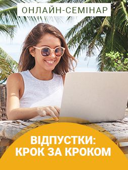 Кадровикам та ейчарам Онлайн-семінар «ВІДПУСТКИ: КРОК ЗА КРОКОМ» Онлайн-семінар «ВІДПУСТКИ: КРОК ЗА КРОКОМ»