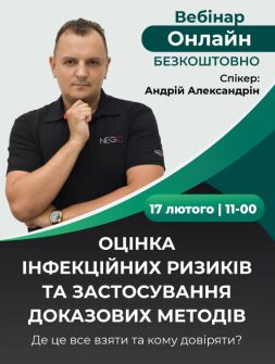 Вебінар «Оцінка інфекційних ризиків та застосування доказових методів. Де це все взяти та кому довіряти?»