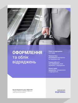 Посібник Оформление и учет командировок Оформление и учет командировок