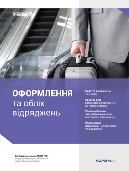 Посібник Оформлення та облік відряджень Оформлення та облік відряджень