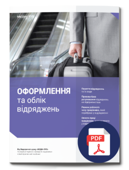 Посібник Оформление и учет командировок Оформление и учет командировок
