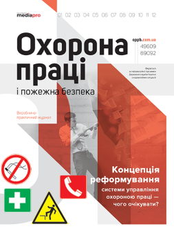 Журнал Охорона праці і пожежна безпека піврічний Охорона праці і пожежна безпека піврічний