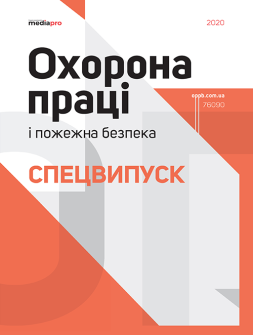Журнал Охорона праці і пожежна безпека. Спецвипуск Охорона праці і пожежна безпека. Спецвипуск