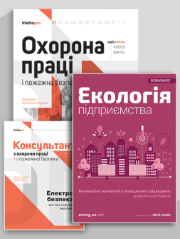 Комплект Охорона праці та пожежна безпека + Екологія підприємства Охорона праці та пожежна безпека + Екологія підприємства