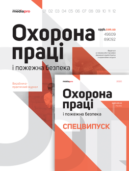 Комплект Охорона праці та пожежна безпека + Охорона праці та пожежна безпека. Спецвипуск Охорона праці та пожежна безпека + Охорона праці та пожежна безпека. Спецвипуск