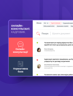 Електронна система ОНЛАЙН-КОНСУЛЬТАНТ. Кадровик ОНЛАЙН-КОНСУЛЬТАНТ. Кадровик