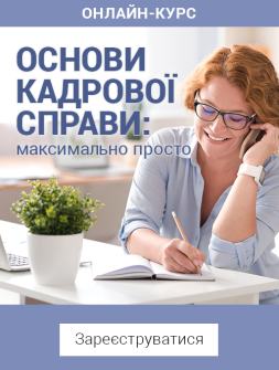 Кадровикам та ейчарам Курс «Основи кадрової справи: максимально просто» семінар, тренінг, навчання