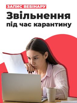 Кадровикам та ейчарам Вебінар «Звільнення під час карантину» Вебінар «Звільнення під час карантину»