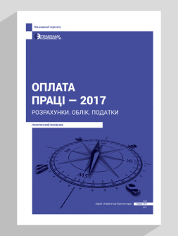 Оплата праці - 2017. Розрахунки. Облік. Податки.