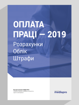 Посібник Оплата праці — 2019 Розрахунки. Облік. Штрафи Оплата праці — 2019 Розрахунки. Облік. Штрафи