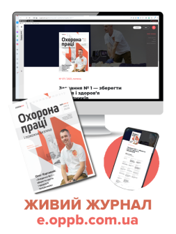 Живий журнал Електронна версія Охорона праці і пожежна безпека Живий журнал
