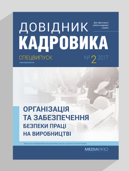 Спецвипуск Організація та забезпечення безпеки праці Організація та забезпечення безпеки праці
