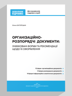 Посібник Організаційно-розпорядчі документи: уніфіковані форми та рекомендації щодо їх оформлення Організаційно-розпорядчі документи: уніфіковані форми та рекомендації щодо їх оформлення
