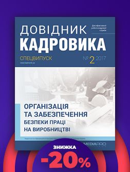 Спецвипуск Організація та забезпечення безпеки праці Організація та забезпечення безпеки праці