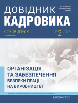 Спецвипуск Организация и обеспечение безопасности труда Организация и обеспечение безопасности труда