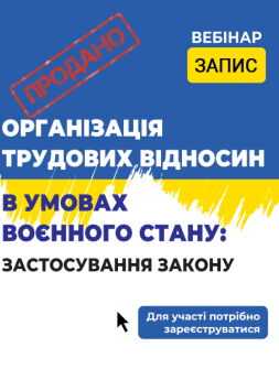 ОРГАНІЗАЦІЯ ТРУДОВИХ ВІДНОСИН В УМОВАХ ВОЄННОГО СТАНУ: ЗАСТОСУВАННЯ ЗАКОНУ