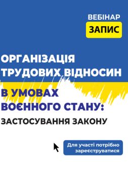 Кадровикам та ейчарам ОРГАНІЗАЦІЯ ТРУДОВИХ ВІДНОСИН В УМОВАХ ВОЄННОГО СТАНУ: ЗАСТОСУВАННЯ ЗАКОНУ ОРГАНІЗАЦІЯ ТРУДОВИХ ВІДНОСИН В УМОВАХ ВОЄННОГО СТАНУ: ЗАСТОСУВАННЯ ЗАКОНУ