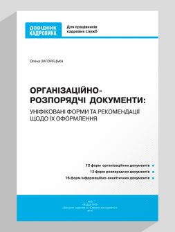Посібник Організаційно-розпорядчі документи: уніфіковані форми та рекомендації щодо їх оформлення Організаційно-розпорядчі документи: уніфіковані форми та рекомендації щодо їх оформлення