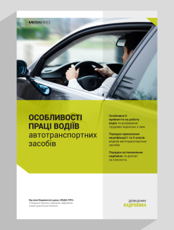 Особливості праці водіїв автотранспортних засобів