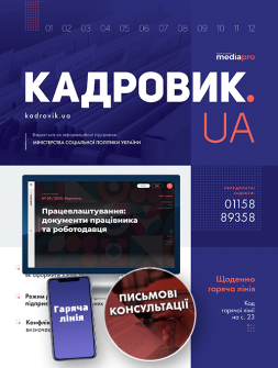 Комплект Пакет «КАДРОВИК.UA» МАКСИМУМ Півріччя Пакет «КАДРОВИК.UA» МАКСИМУМ Півріччя