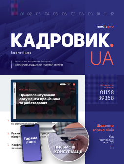 Комплект Пакет «КАДРОВИК.UA» МАКСИМУМ Пакет «КАДРОВИК.UA» МАКСИМУМ