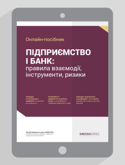 Електронне видання Підприємство і банк: правила взаємодії, інструменти, ризики Підприємство і банк: правила взаємодії, інструменти, ризики
