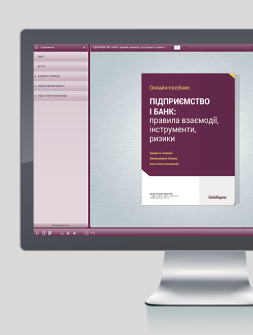 Електронне видання Предприятие и банк: правила взаимодействия, инструменты, риски Предприятие и банк: правила взаимодействия, инструменты, риски