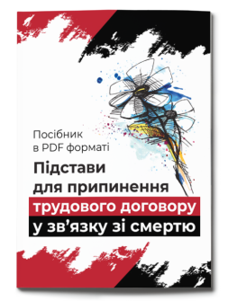 Посібник Посібник «Припинення трудових договорів у зв’язку зі смертю працівника або роботодавця» Посібник «Припинення трудових договорів у зв’язку зі смертю працівника або роботодавця»