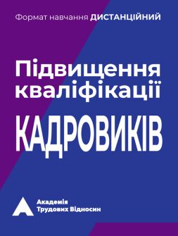 Курс «Підвищення кваліфікації кадровиків» семінар, тренінг, навчання