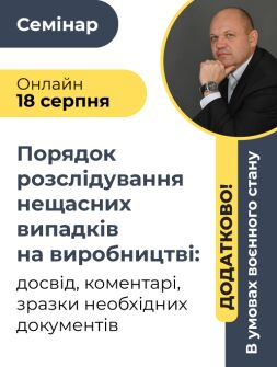Інженерам з охорони праці Семінар «Порядок розслідування нещасних випадків на виробництві: досвід, коментарі, зразки необхідних документів» Семінар «Порядок розслідування нещасних випадків на виробництві: досвід, коментарі, зразки необхідних документів»