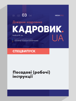 Спецвипуск Посадові (робочі) інструкції Посадові (робочі) інструкції