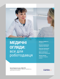 Посібник Медичні огляди: все для роботодавця Медичні огляди: все для роботодавця