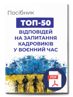 Посібник ПОСІБНИК «ТОП-50 відповідей на запитання кадровиків у воєнний час» ПОСІБНИК «ТОП-50 відповідей на запитання кадровиків у воєнний час»