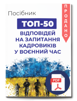 ПОСІБНИК «ТОП-50 відповідей на запитання кадровиків у воєнний час»