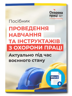 Посібник «Проведення навчання та інструктажів з охорони праці. Актуально під час воєнного стану»