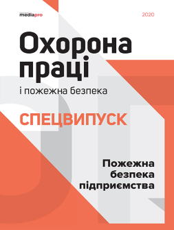 Спецвипуск Пожарная безопасность предприятия Пожарная безопасность предприятия