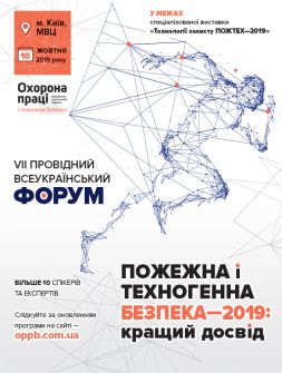 Інженерам з охорони праці ФОРУМ «ПОЖЕЖНА ТА ТЕХНОГЕННА БЕЗПЕКА-2019. КРАЩИЙ ДОСВІД» ФОРУМ «ПОЖЕЖНА ТА ТЕХНОГЕННА БЕЗПЕКА-2019. КРАЩИЙ ДОСВІД»