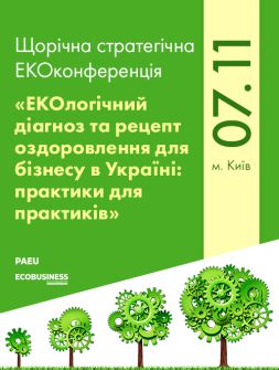 Екологам Щорічна стратегічна ЕКОконференція «ЕКОлогічний діагноз та рецепт оздоровлення для бізнесу в Україні: практики для практиків» Щорічна стратегічна ЕКОконференція «ЕКОлогічний діагноз та рецепт оздоровлення для бізнесу в Україні: практики для практиків»