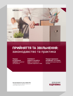 Посібник Прийняття та звільнення: законодавство та практика Прийняття та звільнення: законодавство та практика