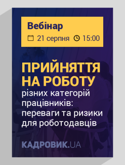 Вебінар Прием на работу различных категорий работников: преимущества и риски для работодателей Прием на работу различных категорий работников: преимущества и риски для работодателей