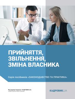 Посібник Прием, увольнение, смена собственника Прием, увольнение, смена собственника