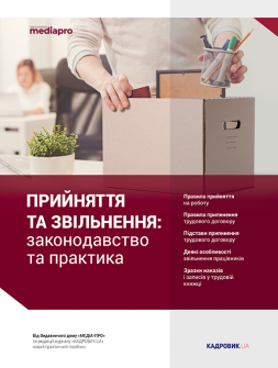 Посібник Прием и увольнение: законодательство и практика Прием и увольнение: законодательство и практика