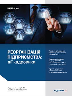 Посібник Реорганизация предприятия: действия кадровика Реорганизация предприятия: действия кадровика