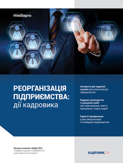 Посібник Реорганізація підприємства: дії кадровика Реорганізація підприємства: дії кадровика