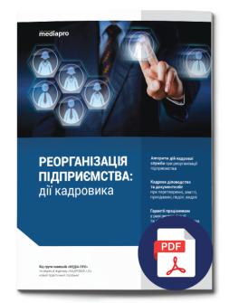 Посібник Реорганізація підприємства: дії кадровика Реорганізація підприємства: дії кадровика