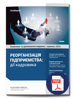 Реорганізація підприємства: дії кадровика