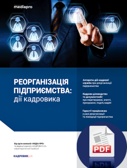 Посібник Реорганізація підприємства: дії кадровика Реорганізація підприємства: дії кадровика