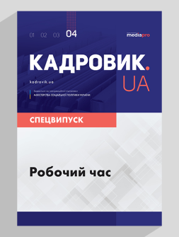 Спецвипуск Робочий час і його організація для різних категорій працівників Робочий час і його організація для різних категорій працівників