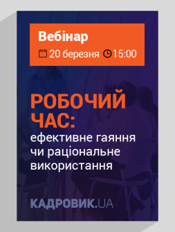 Вебінар Робочий час Робочий час